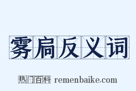 雾扃反义词是什么意思的图片
